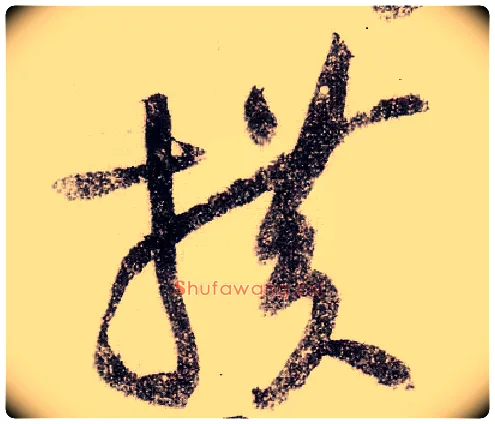 横毛笔草书写法,摘自宋黄庭坚李白忆旧游诗卷
