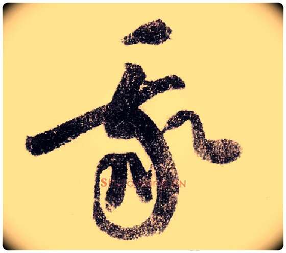我毛笔草书写法,摘自宋黄庭坚李白忆旧游诗卷