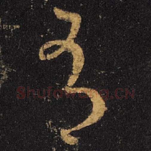 王羲之毛笔草书有字的写法,摘自王羲之书法作品十七帖