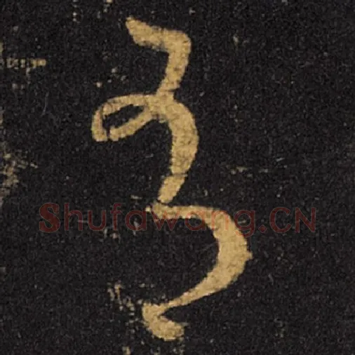 王羲之毛笔草书有字的写法,摘自王羲之书法作品十七帖