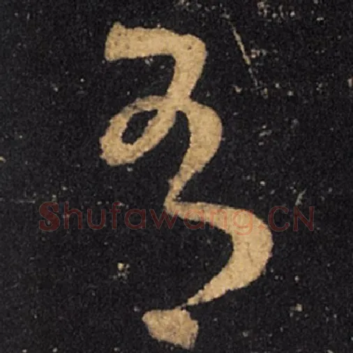王羲之毛笔草书有字的写法,摘自王羲之书法作品十七帖