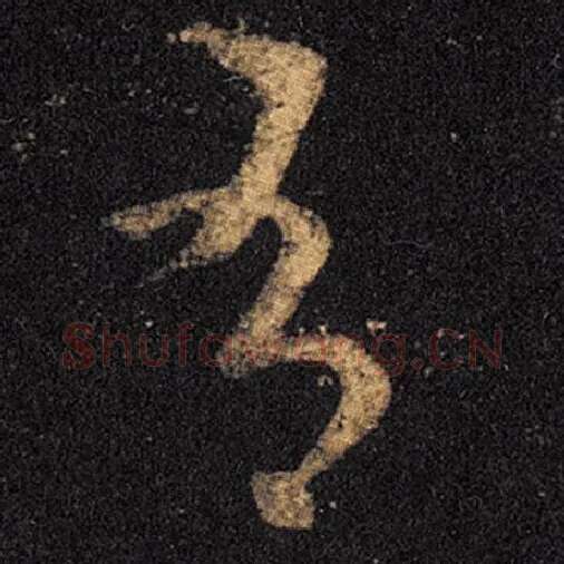 王羲之毛笔草书有字的写法,摘自王羲之书法作品十七帖