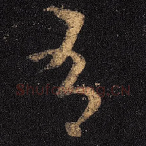 王羲之毛笔草书有字的写法,摘自王羲之书法作品十七帖