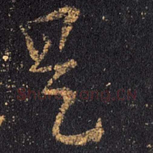 王羲之毛笔草书是字的写法,摘自王羲之书法作品十七帖