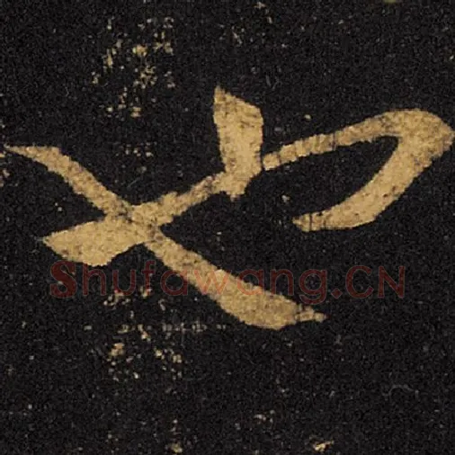 王羲之毛笔草书也字的写法,摘自王羲之书法作品十七帖