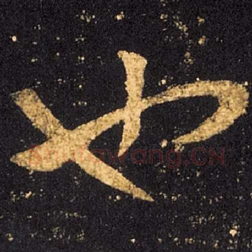 王羲之毛笔草书也字的写法,摘自王羲之书法作品十七帖