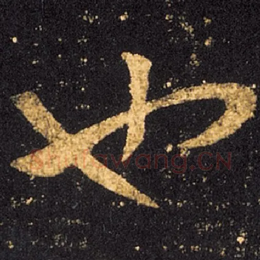 王羲之毛笔草书也字的写法,摘自王羲之书法作品十七帖