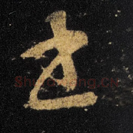 王羲之毛笔草书书字的写法,摘自王羲之书法作品十七帖