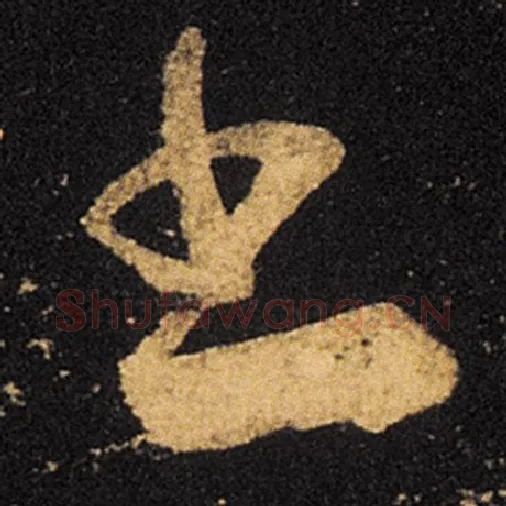 王羲之毛笔草书书字的写法,摘自王羲之书法作品十七帖