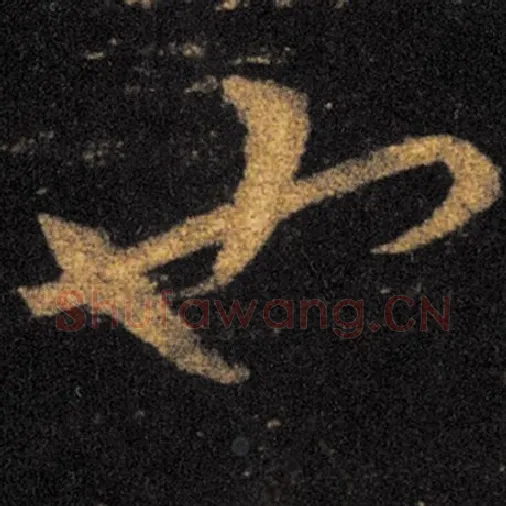 王羲之毛笔草书也字的写法,摘自王羲之书法作品十七帖