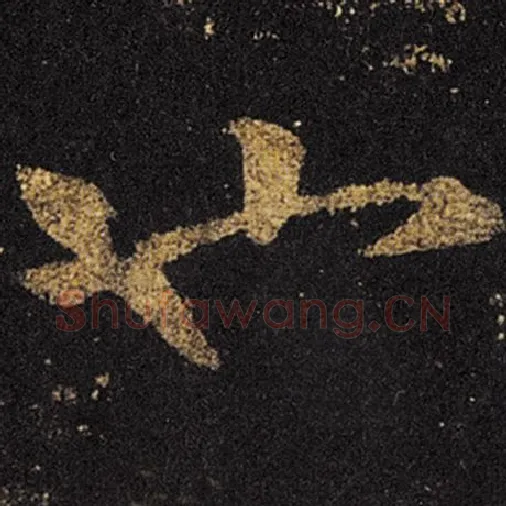 王羲之毛笔草书也字的写法,摘自王羲之书法作品十七帖