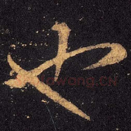 王羲之毛笔草书也字的写法,摘自王羲之书法作品十七帖