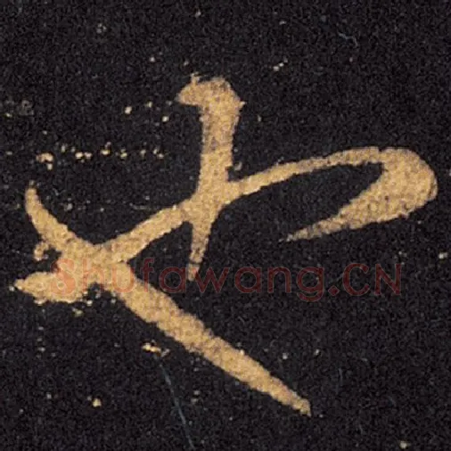 王羲之毛笔草书也字的写法,摘自王羲之书法作品十七帖