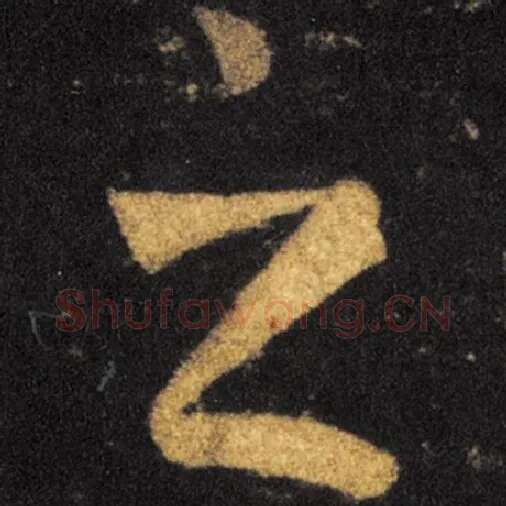 王羲之毛笔草书之字的写法,摘自王羲之书法作品十七帖