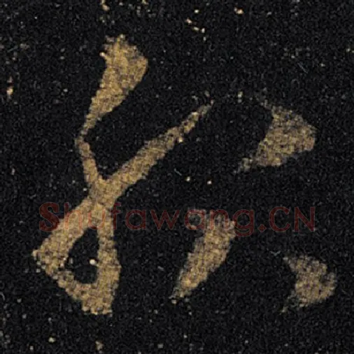 王羲之毛笔草书服字的写法,摘自王羲之书法作品十七帖