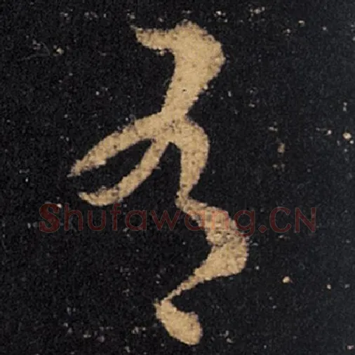 王羲之毛笔草书有字的写法,摘自王羲之书法作品十七帖