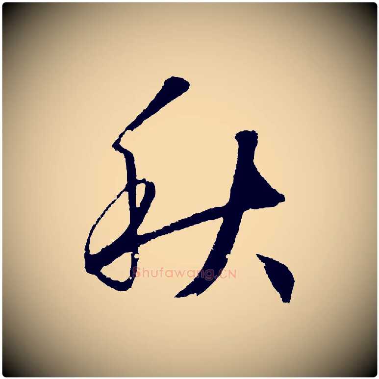 秋毛笔草书写法,摘自元代鲜于枢次韵仇仁父晚秋杂兴