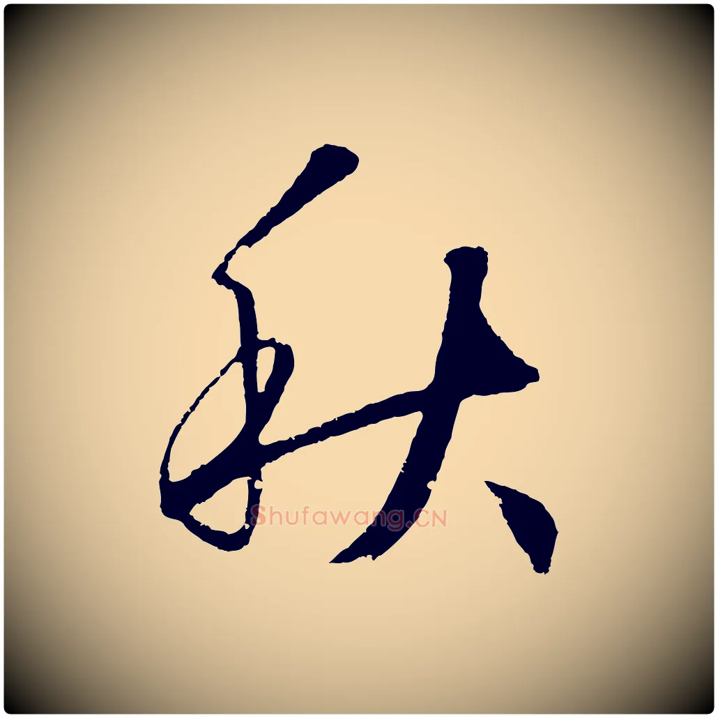 秋毛笔草书写法,摘自元代鲜于枢次韵仇仁父晚秋杂兴