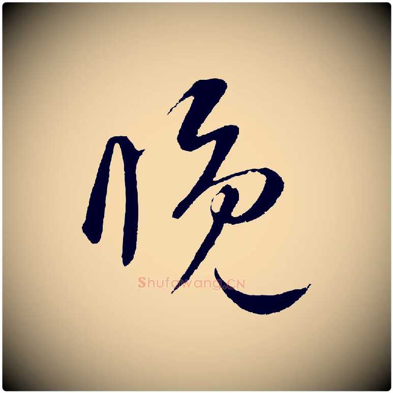 睌毛笔草书写法,摘自元代鲜于枢次韵仇仁父晚秋杂兴