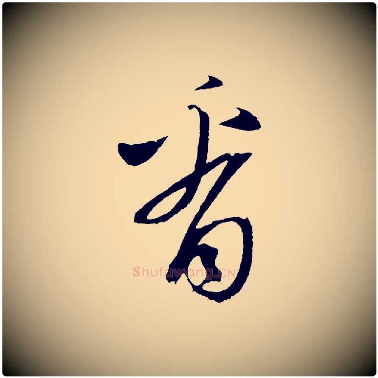 看毛笔草书写法,摘自元代鲜于枢次韵仇仁父晚秋杂兴