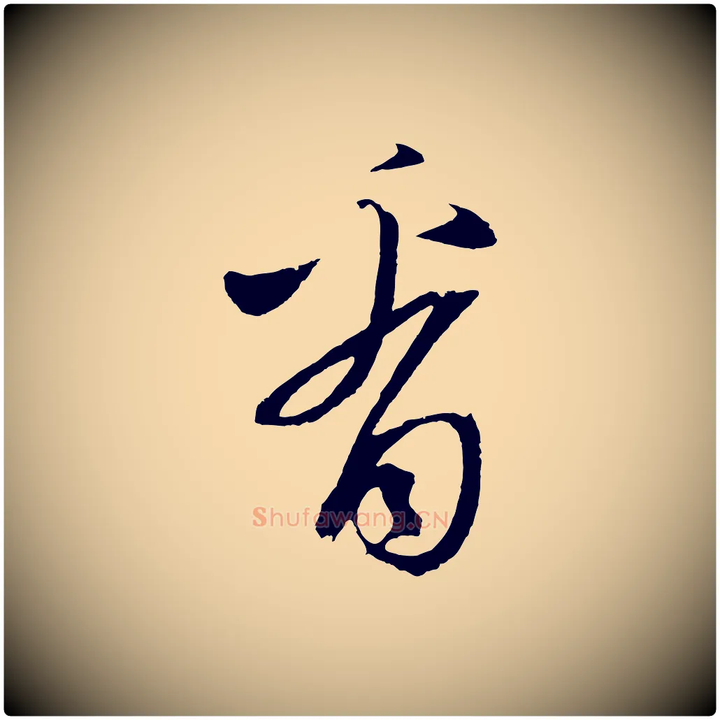 看毛笔草书写法,摘自元代鲜于枢次韵仇仁父晚秋杂兴