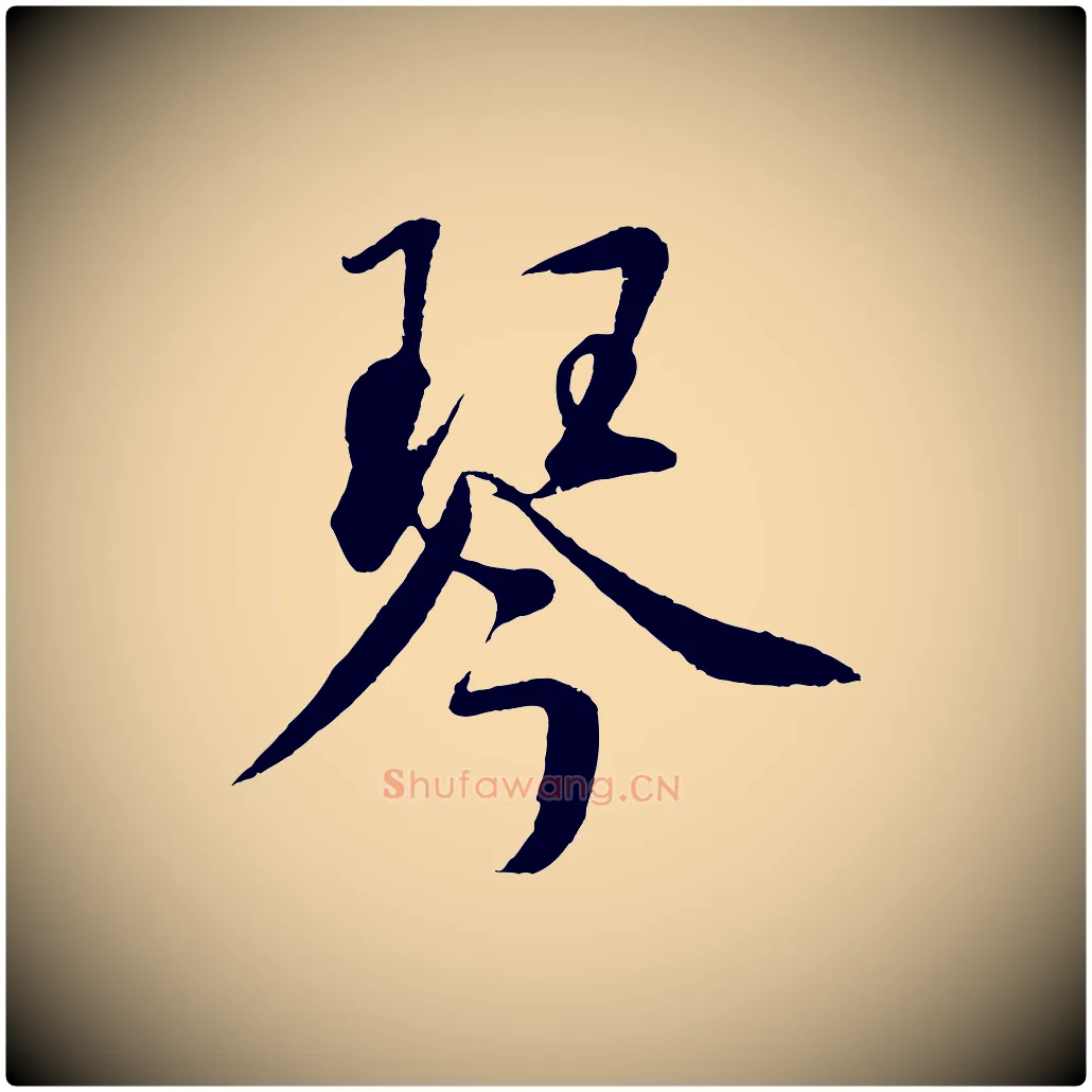 琴毛笔草书写法,摘自元代鲜于枢次韵仇仁父晚秋杂兴