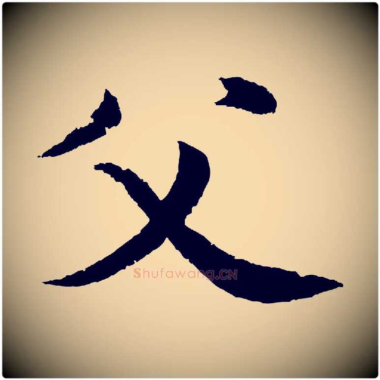 父毛笔草书写法,摘自元代鲜于枢次韵仇仁父晚秋杂兴