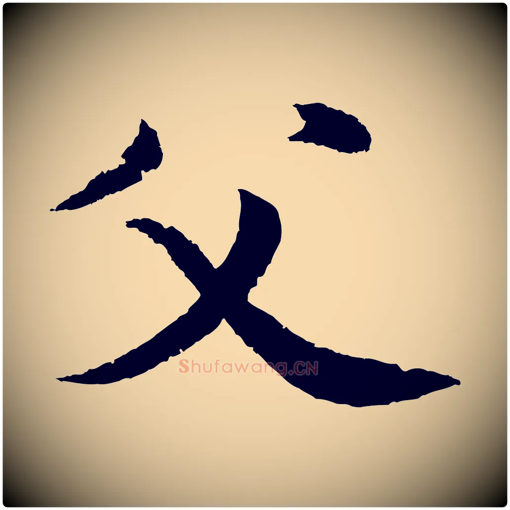 父毛笔草书写法,摘自元代鲜于枢次韵仇仁父晚秋杂兴