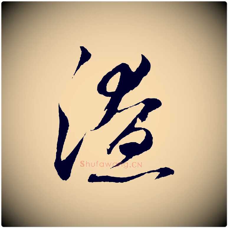 潦毛笔草书写法,摘自元代鲜于枢次韵仇仁父晚秋杂兴