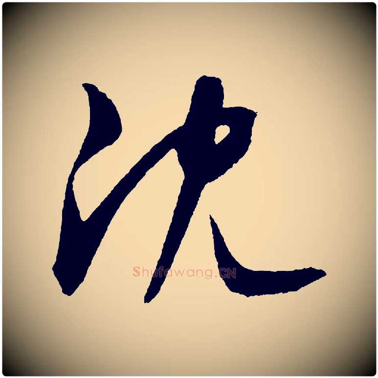 沈毛笔草书写法,摘自元代鲜于枢次韵仇仁父晚秋杂兴