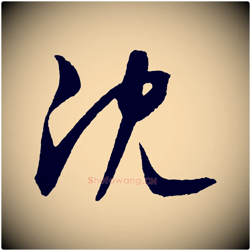 沈毛笔草书写法,摘自元代鲜于枢次韵仇仁父晚秋杂兴