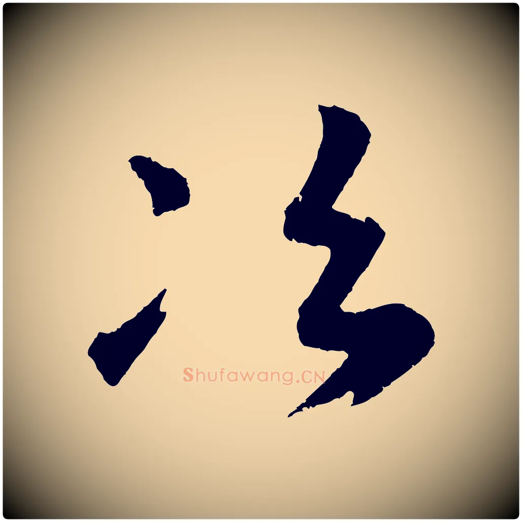 次毛笔草书写法,摘自元代鲜于枢次韵仇仁父晚秋杂兴