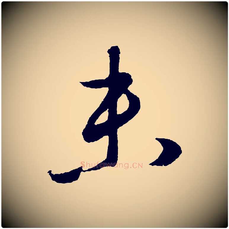 未毛笔草书写法,摘自元代鲜于枢次韵仇仁父晚秋杂兴
