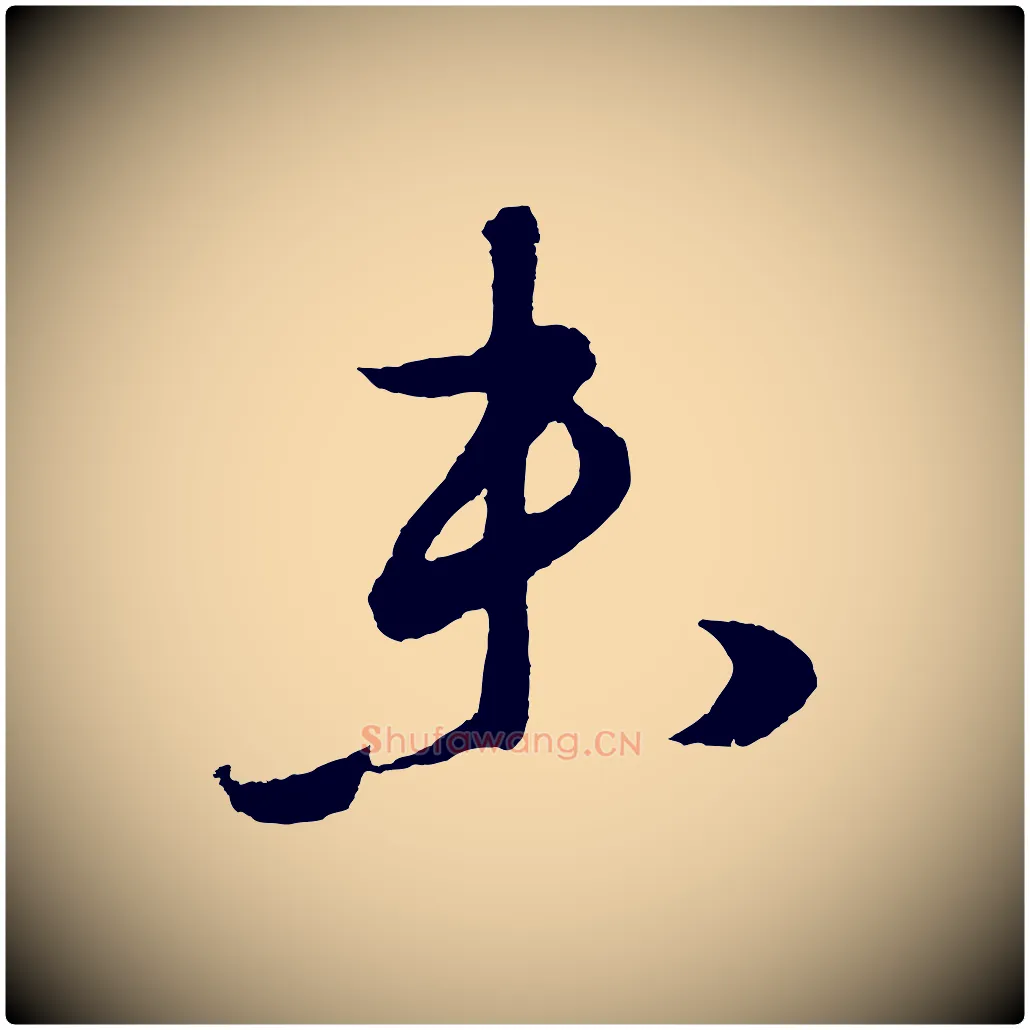 未毛笔草书写法,摘自元代鲜于枢次韵仇仁父晚秋杂兴