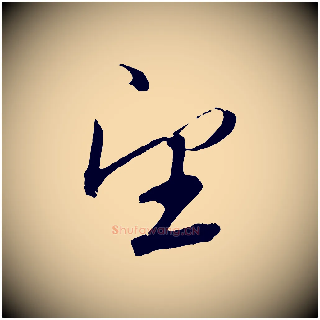 望毛笔草书写法,摘自元代鲜于枢次韵仇仁父晚秋杂兴