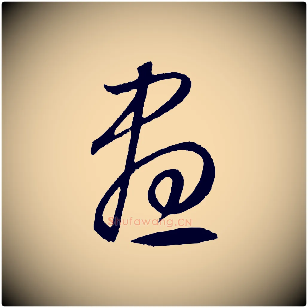 晝毛笔草书写法,摘自元代鲜于枢次韵仇仁父晚秋杂兴