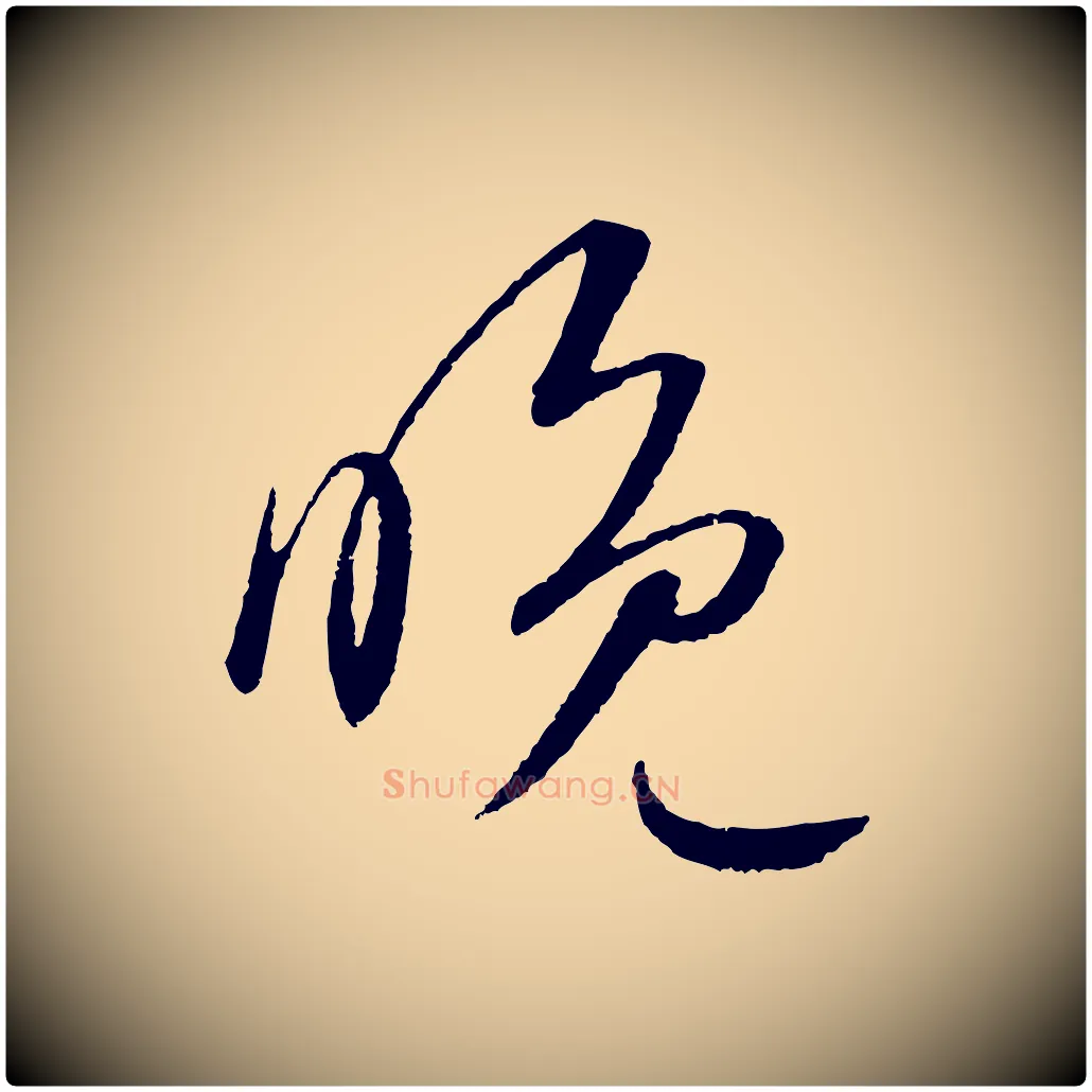 晚毛笔草书写法,摘自元代鲜于枢次韵仇仁父晚秋杂兴