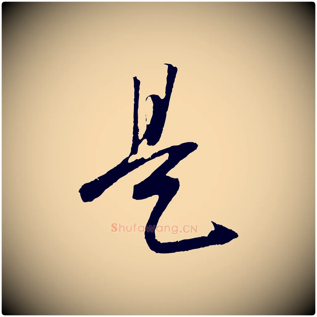 是毛笔草书写法,摘自元代鲜于枢次韵仇仁父晚秋杂兴