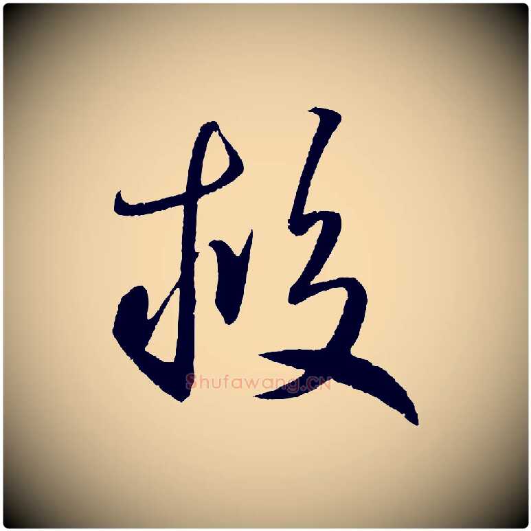 救毛笔草书写法,摘自元代鲜于枢次韵仇仁父晚秋杂兴