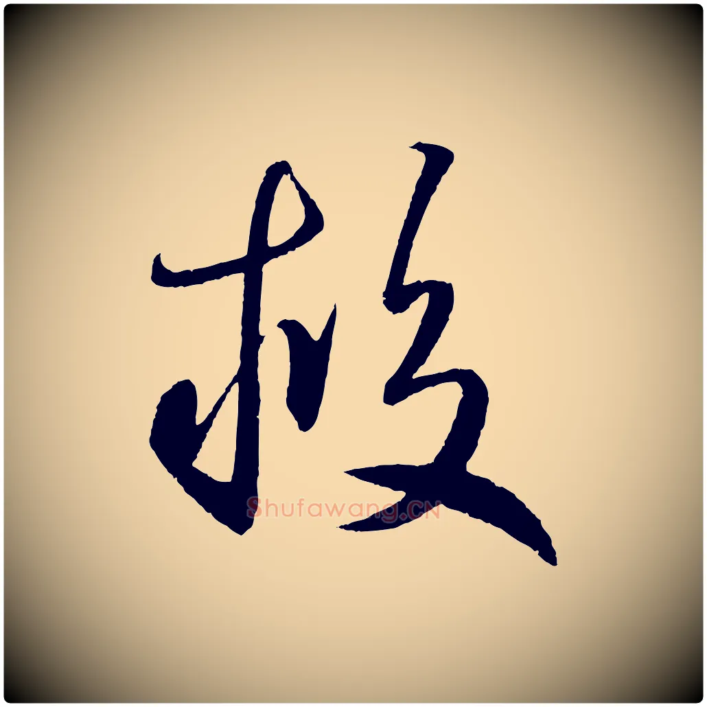 救毛笔草书写法,摘自元代鲜于枢次韵仇仁父晚秋杂兴