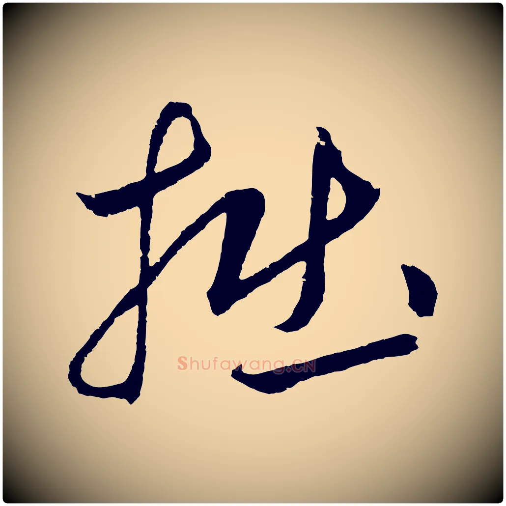 掘毛笔草书写法,摘自元代鲜于枢次韵仇仁父晚秋杂兴