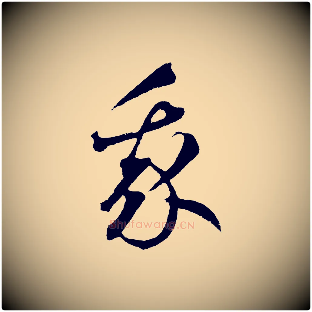 我毛笔草书写法,摘自元代鲜于枢次韵仇仁父晚秋杂兴