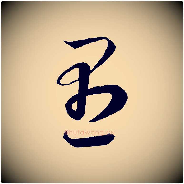 愚毛笔草书写法,摘自元代鲜于枢次韵仇仁父晚秋杂兴