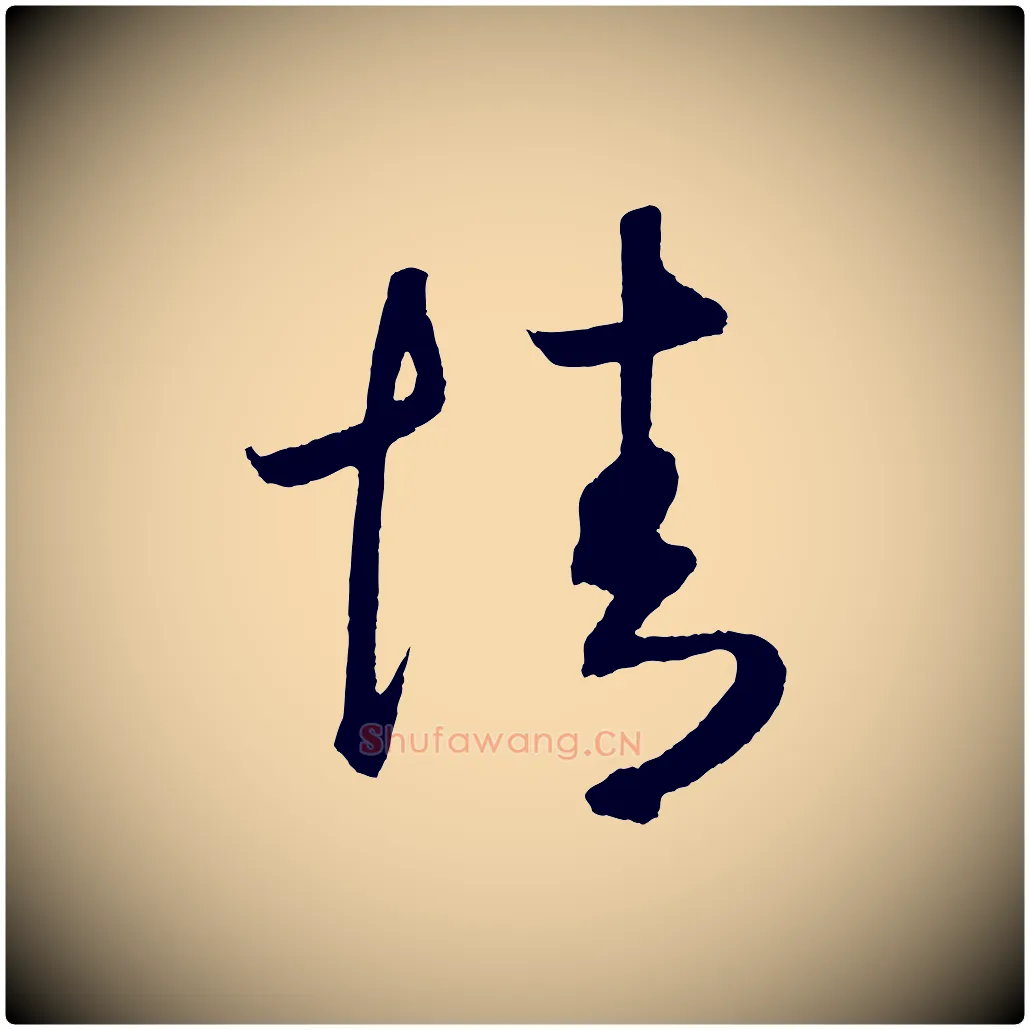情毛笔草书写法,摘自元代鲜于枢次韵仇仁父晚秋杂兴
