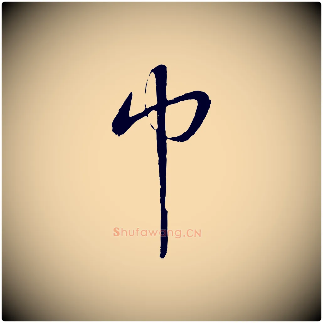 巾毛笔草书写法,摘自元代鲜于枢次韵仇仁父晚秋杂兴