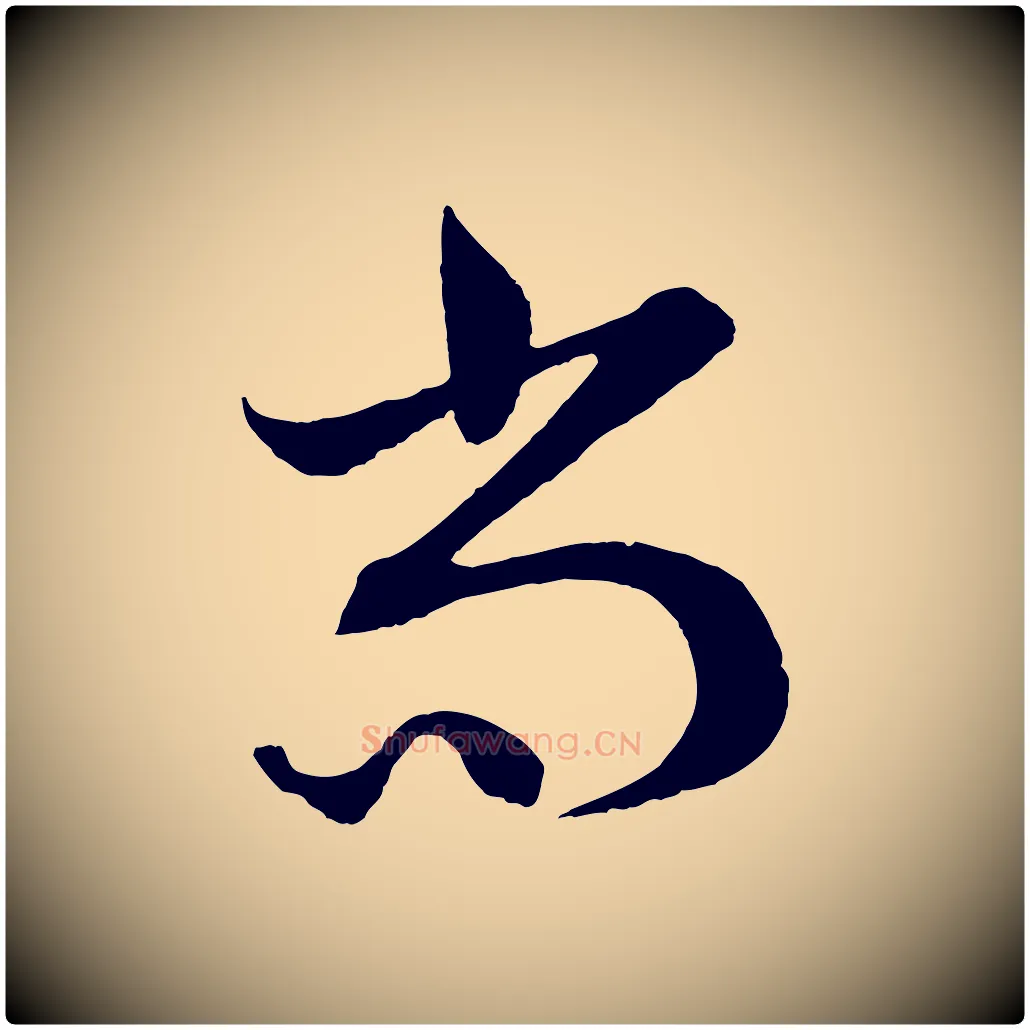 尚毛笔草书写法,摘自元代鲜于枢次韵仇仁父晚秋杂兴