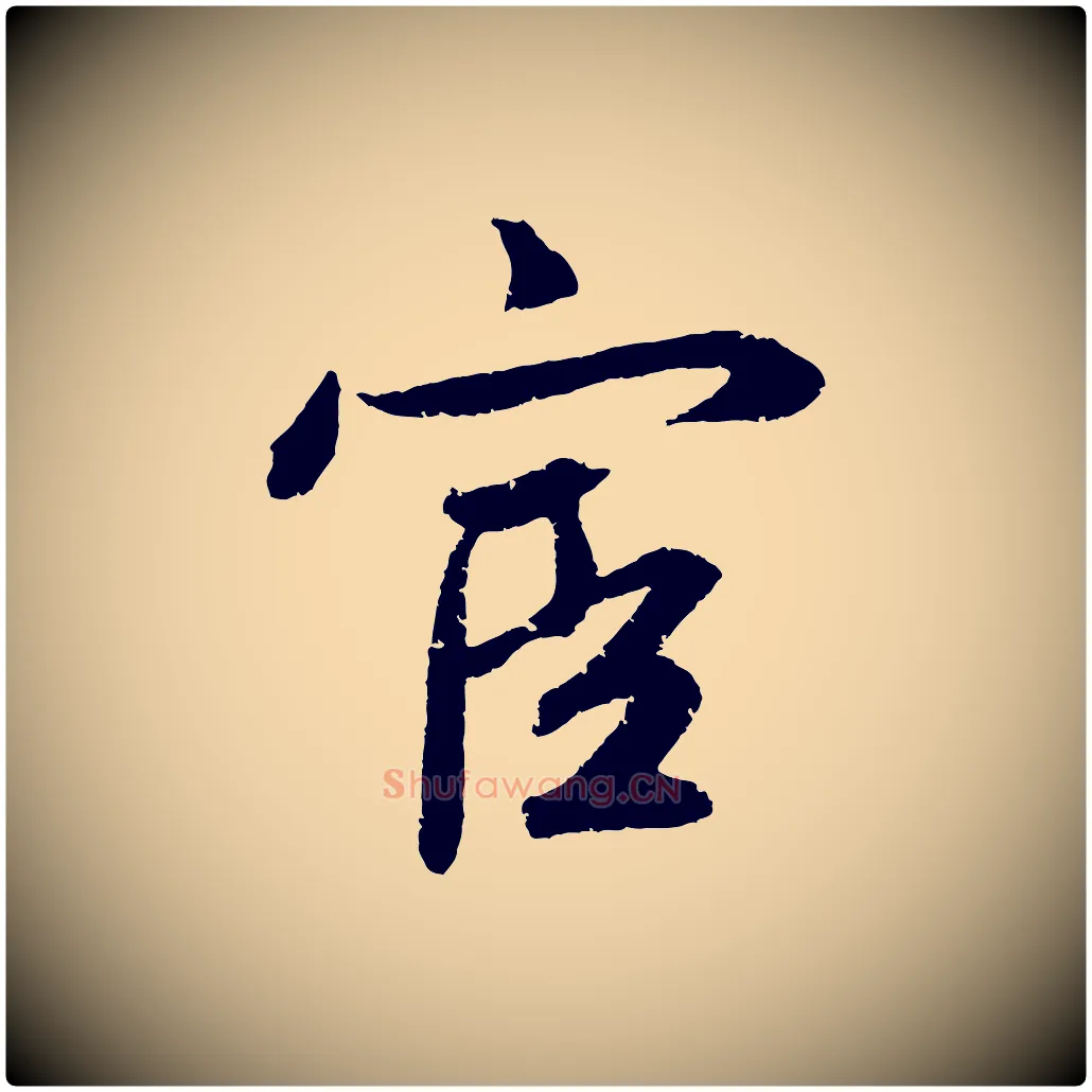 宦毛笔草书写法,摘自元代鲜于枢次韵仇仁父晚秋杂兴