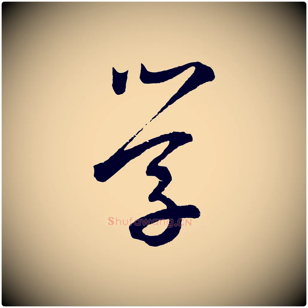 學毛笔草书写法,摘自元代鲜于枢次韵仇仁父晚秋杂兴