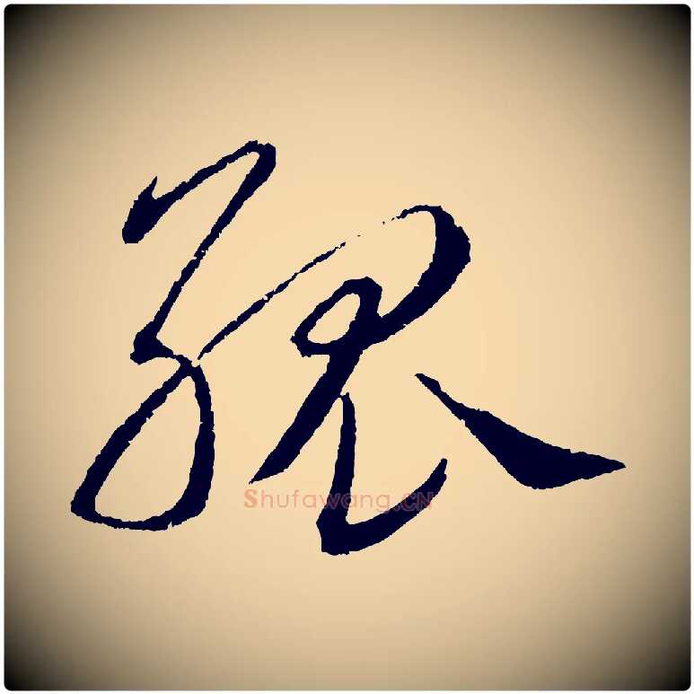 孤毛笔草书写法,摘自元代鲜于枢次韵仇仁父晚秋杂兴