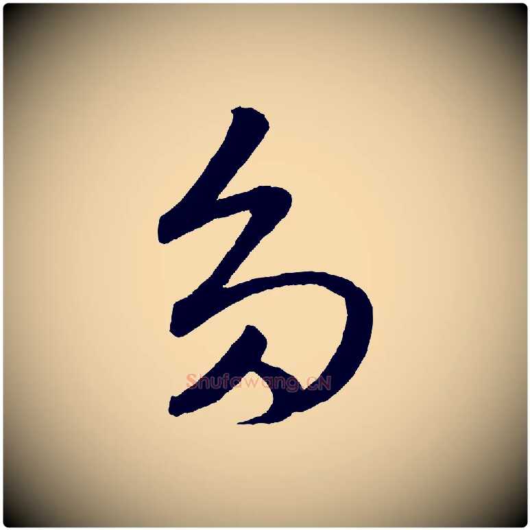 多毛笔草书写法,摘自元代鲜于枢次韵仇仁父晚秋杂兴